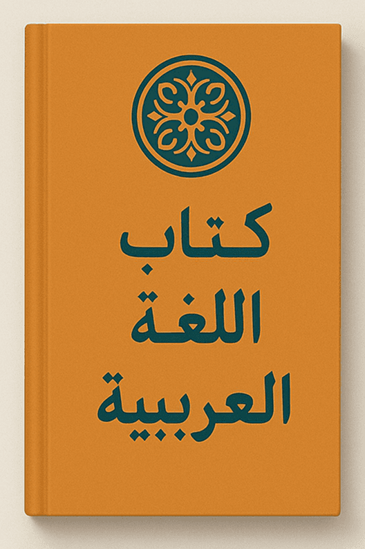 L'Arabe pour Tous – Niveau 3